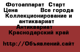 Фотоаппарат “Старт“ › Цена ­ 3 500 - Все города Коллекционирование и антиквариат » Антиквариат   . Краснодарский край